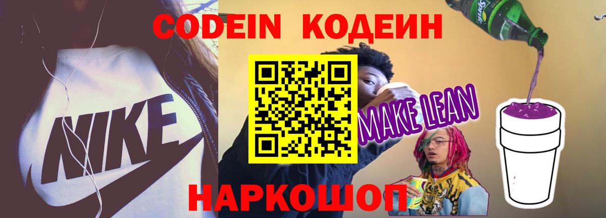 Codein Purple Drank  Вход с VPN  Курчатов  Кодеин напиток Lean (лин) 